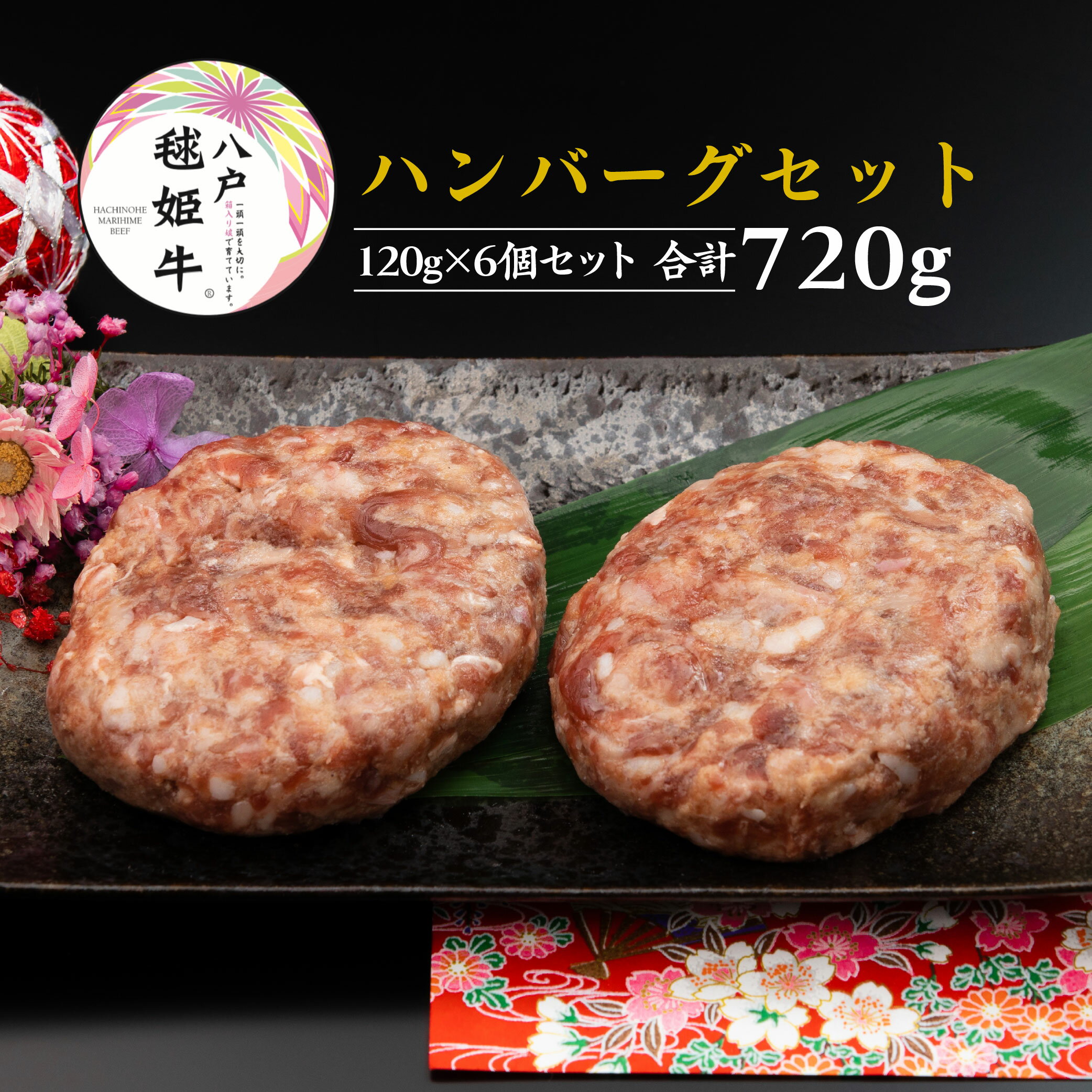 【ふるさと納税】八戸毬姫牛100％ ハンバーグセット 八戸毬姫牛 ハンバーグ 120g×6個セット 合計720g セット 牛肉 お肉 惣菜 冷凍 青森県産 国産 送料無料