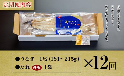 ＜12回定期便＞国産 うなぎ 白焼 有頭 1尾（181～215g）×12か月 計2.1kg以上 たれ付き 宮崎県産 鰻 中村商店