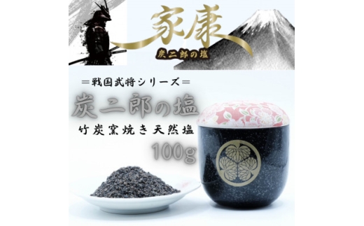 炭二郎の塩「家康」【1693463】