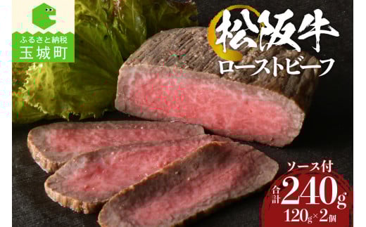 松阪牛ローストビーフ120g×2個（肉 牛肉 ギフト 国産 松阪牛 お祝い 霜降り 100％ ローストビーフ 120g×2 木箱付き 冷凍 厳選 香り 甘み 深み 舌触り なめらか 旨味 三重県 玉城町 まるよし）