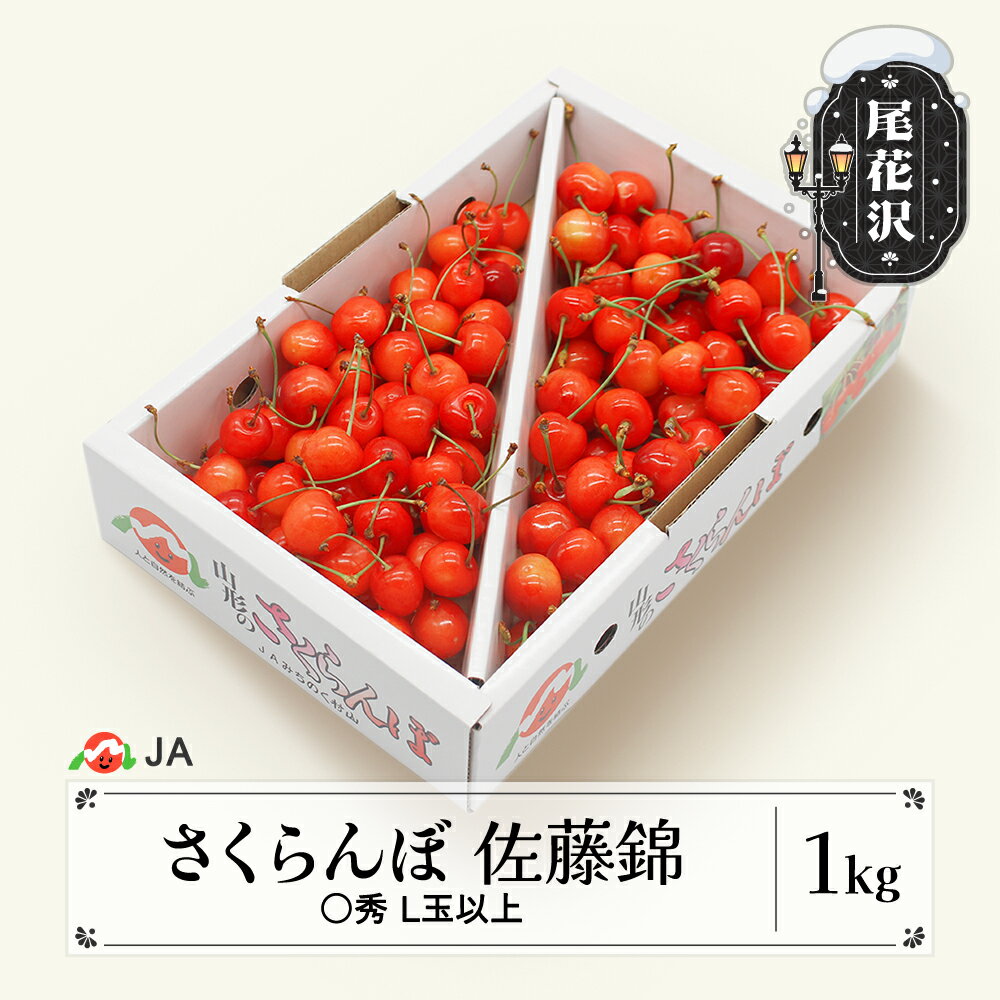 【ふるさと納税】さくらんぼ 佐藤錦 ○秀L玉以上 1kgバラ 2025年産 令和7年産 果物 果樹 フルーツ サクランボ 送料無料※沖縄・離島への配送不可