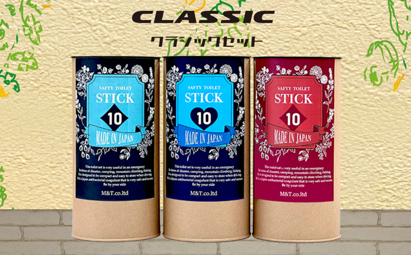 【防災トイレ】SAFETY TOILET STICK ギフトセット クラシックデザイン【非常用 簡易トイレ 携帯トイレ 防災 災害 日本製】 020C372_イメージ2