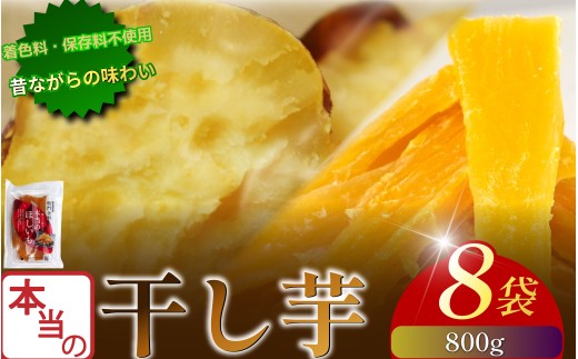 本当の干し芋 800g 干し芋 干しいも さつまいも 干し芋 干し芋 スイーツ お菓子 おやつ ほしいも 鳴門金時 和菓子 国産 おやつ 人気 徳島県 香料不使用 着色料不使用 化学調味料不使用 砂糖不使用 人工甘味料不使用 小分け