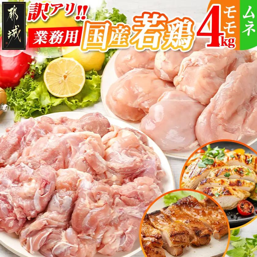 訳アリ!【業務用】国産若鶏モモ・ムネ計4kg〔14-1404〕_(都城市) 若鶏 国産鶏 モモ ムネ 業務用 4kg ジューシー ヘルシー 健康志向 アレンジ たっぷり 大容量