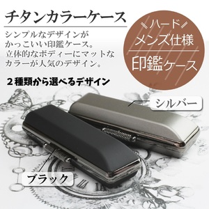 【実印や銀行印に使用可能】黒水牛とメンズケースの印鑑１本セット 高級丹入り黒水牛使用 男性用 女性用 実印 銀行印 就職祝い 入学祝い 卒業祝い 還暦祝い  お祝い 3M03045