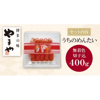 ふるさと納税 福智町 やまや うちのめんたい(切子込)400g |  | 01