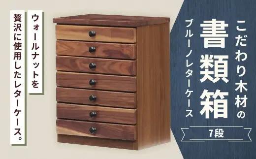 こだわり木材の書類箱 ブルーノレターケース 7段 ウォールナット デスク周り 収納 書類 木製 高級感 ワークスペース 家具 収納家具