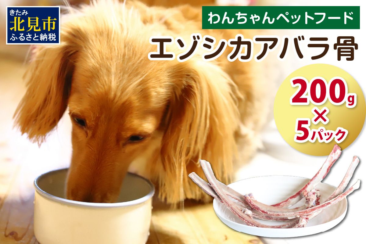 エゾシカアバラ骨 200g×5パック ( 犬 えさ 餌 犬の餌 ペットフード 鹿 エゾシカ肉 鹿肉 健康 おやつ 骨 )【025-0039】