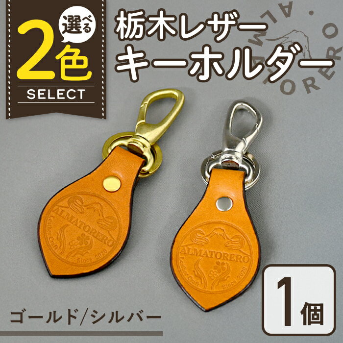 【ふるさと納税】ALMATORERO レザーキーホルダー | ゴールド / シルバー キャメル 栃木レザー キーホルダー レザークラフト 革製品 革 レザー 手作り ハンドメイド 静岡県 小山町 送料無料