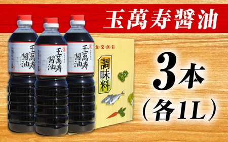 玉萬寿醤油 濱口醤油[XAA008]