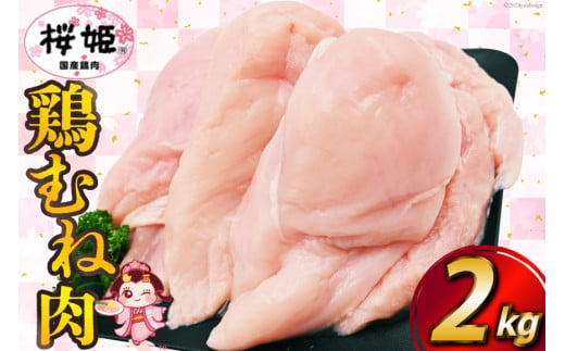 鶏肉 国産鶏肉 桜姫（R） むね肉 2kg [日本ハムマーケティング 宮崎県 日向市 452060779] 冷凍 国産 むね 鶏むね肉 鶏胸肉 鶏ムネ 鶏