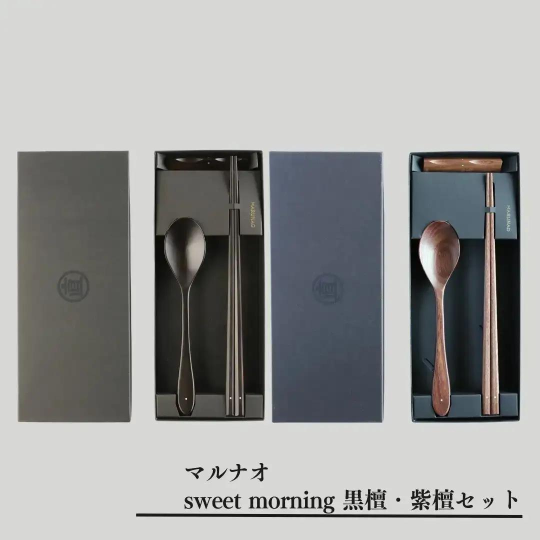 箸 スプーンセット[sweet morning] 黒檀・紫檀セット 箸 スプーン ギフト プレゼント 木製 三条市 燕三条 [マルナオ] 【070S021】