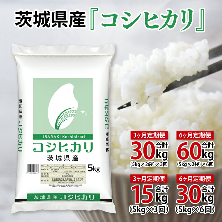 【ふるさと納税】超便利【3ヶ月定期便】計15kg 　令和7年産 茨城県産 コシヒカリ5kg・10kg×3・6回分【お米 コメ こめ こしひかり】(AL259)