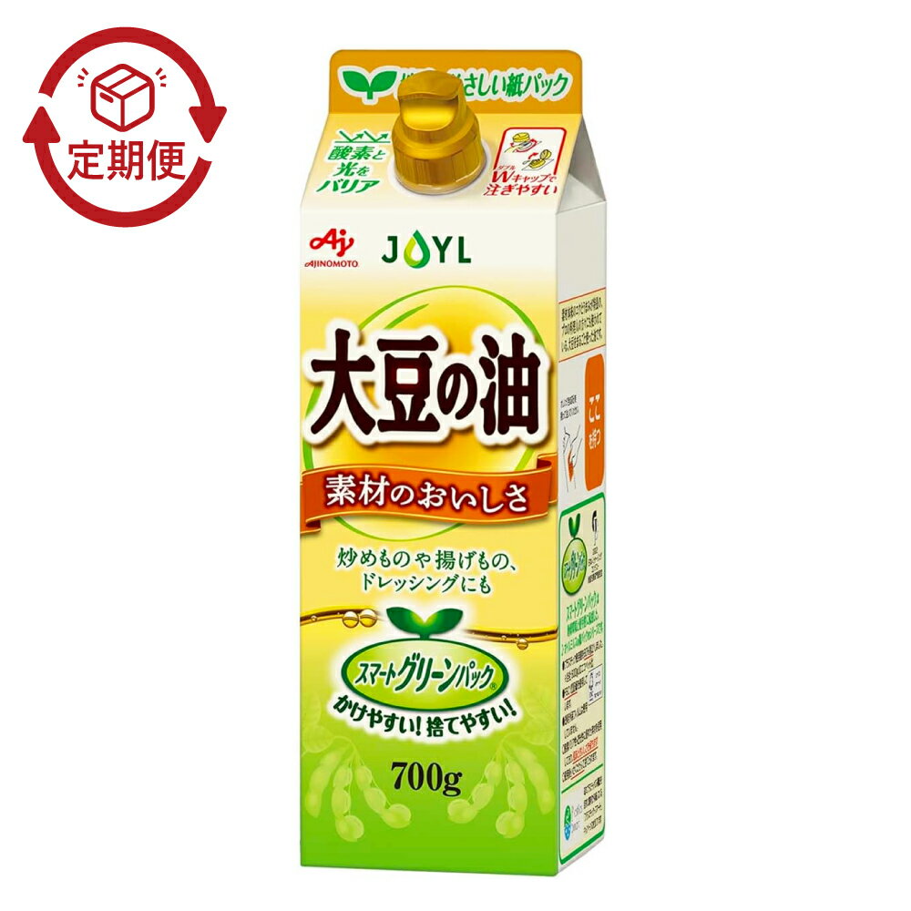 【ふるさと納税】食用油 大豆の油 スマートグリーンパック ＜選べる定期便＞ 1回あたり計4.2kg（700g×6本入り） 1本700g 毎月3回定期便 / 隔月3回定期便 / 3ヶ月毎2回定期便 1ヶ月毎 2ヶ月毎 食用大豆油 植物油 あぶら 調理用 から揚げ 肉 野菜 炒めもの 生食 料理 送料無料