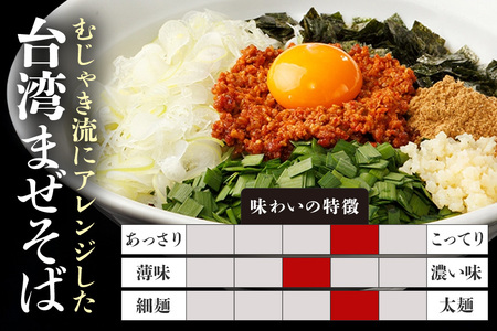 麺屋むじゃき 台湾まぜそば 4食セット 台湾 まぜそば 麺 タレ 具材 パック セット ラーメン そば 蕎麦 ソバ 濃厚 鶏白湯 魚介 たれ ピリ辛 辛口 ミンチ もちもち モチモチ 極太 特製 めん