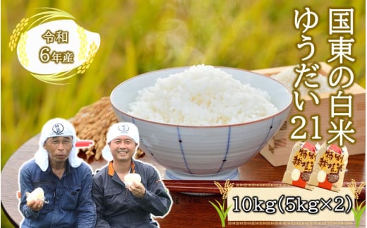 重量が選べる！国東の白米「ゆうだい21」10kg（5kg×2袋）_2511R-4