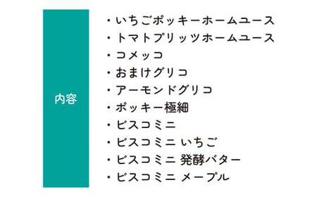 グリコ 人気お菓子 10種 詰め合わせ 12箱 | お菓子 おかし