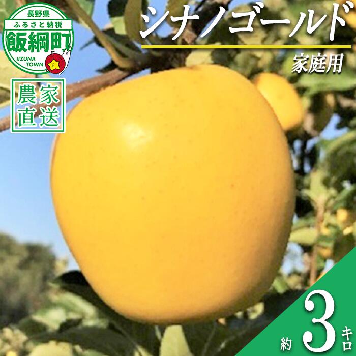 【ふるさと納税】 りんご シナノゴールド 家庭用 3kg ファームトヤ 沖縄県への配送不可 令和8年度収穫分 長野県 飯綱町 〔 信州 果物 フルーツ リンゴ 林檎 長野 12000円 予約 農家直送 〕発送時期：2026年11月中旬〜2026年12月下旬 {**}