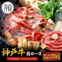 【ふるさと納税】★選べる内容量と配送月★神戸牛肩ロースすき焼き肉・しゃぶしゃぶ肉 500g 700g《神戸牛 肉のヒライ 肩ロース すき焼き しゃぶしゃぶ 選べる内容量 選べる配送月 》