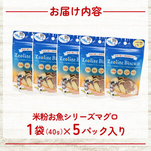 犬用 おやつ ビスケット 40g × 5p マグロ 犬用