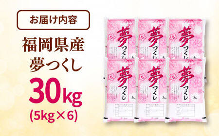 【令和7年度産 新米！】福岡県産米 夢つくし 30kg (5kg×6袋) 精米 桂川町/有限会社ファインリョーコク[ADCE004]