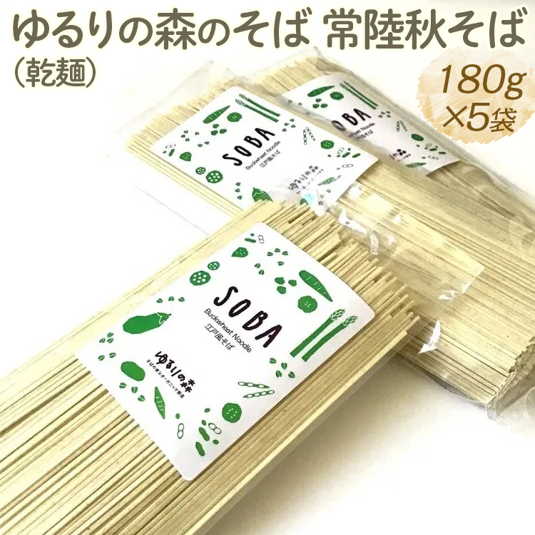 ゆるりの森のそば 常陸秋そば（乾麺） 180g×5袋 （約10人前）｜麦 そば ソバ 小分け 個包装 便利 麺 麺類 おいしい ブランド お取り寄せ グルメ こだわり 産地直送 ギフト 贈答 贈り物 お祝い ご褒美 お歳暮 900g 茨城県 古河市 _FN05