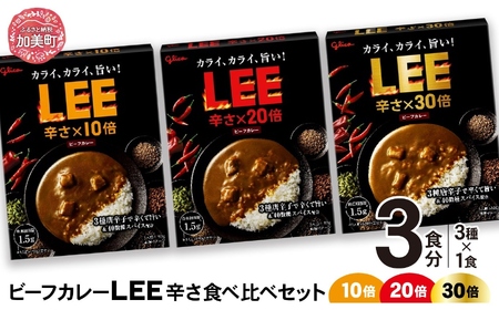 グリコ ビーフカレーLEE（10倍・20倍・30倍）辛さ食べ比べセット（3種各1個） ｜非常食セット LEE カレー 食べ比べ レトルト食品 常温保存 レンジ 非常食 カレー 湯煎 詰め合わせ 湯煎 キャンプ アウトドア 簡単 常備食 災害用 備蓄食 ビーフカレー grico | kp00004-1s