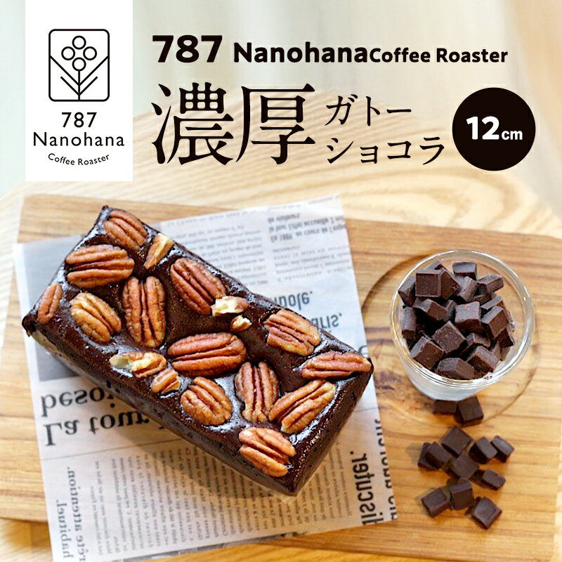【ふるさと納税】濃厚ガトーショコラ（12cm）　787 Nanohana Coffee Roaster 贈答用 ギフト おすすめ 人気 グルテンフリー 小麦粉不使用