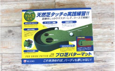 【父の日ギフト】ゴルフ練習用　アイリスソーコー　プロ芝パターマット　SP-040_2408R