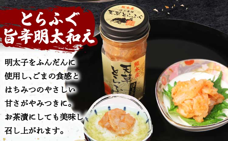 ふぐの王様！とらふぐ国内最高級！天草 とらふぐ珍味セット（旨辛明太和え60g・本皮松前漬け60g）計120g