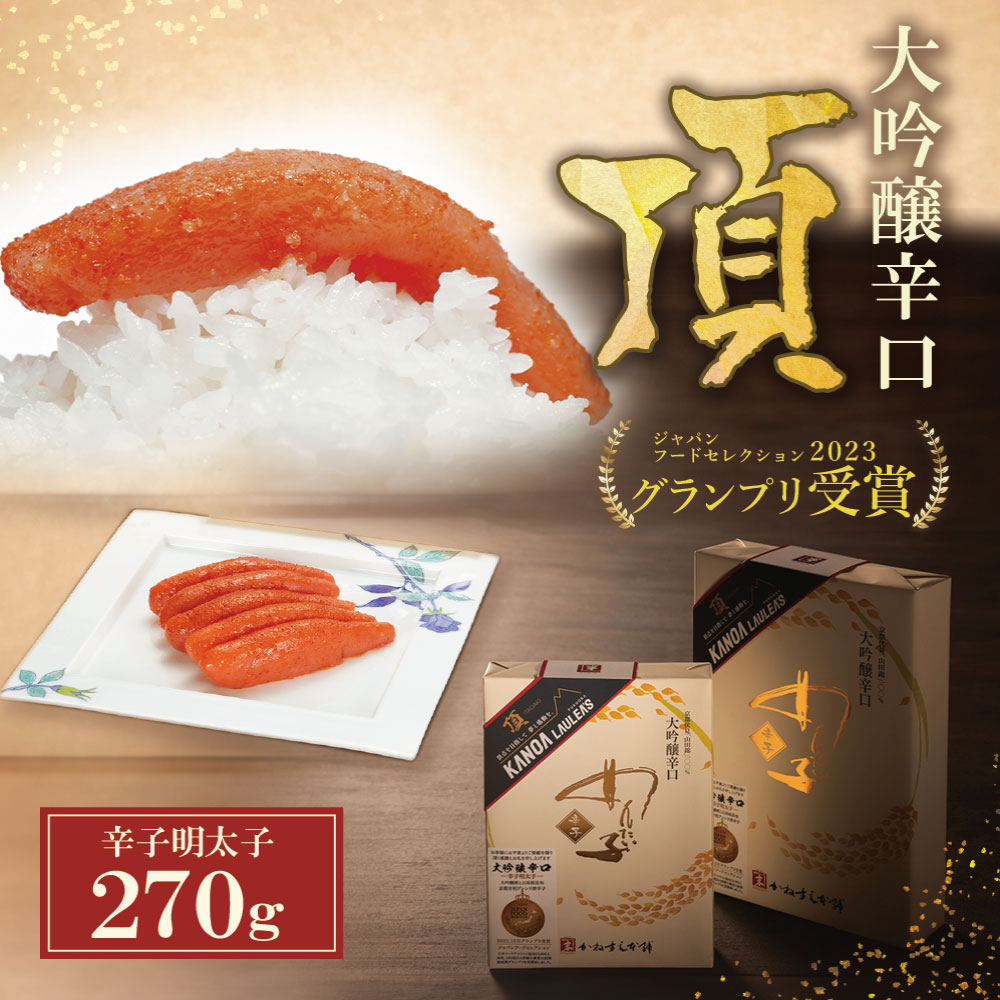 【ふるさと納税】 レビューキャンペーン かねすえ×カノア 辛子明太子 大吟醸辛口 「頂」270g かねすえ 明太子 辛子明太子 受賞 カノア コラボ