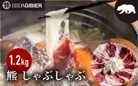 飛騨ジビエ 熊肉 しゃぶしゃぶ 1.2kg  | ジビエ 鍋 熊  株式会社かりびと HN014
