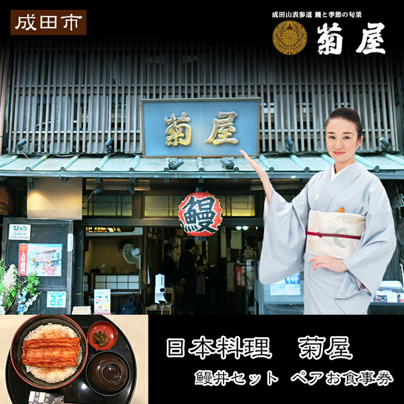 【ふるさと納税】食事券 千葉 日本料理 菊屋 プレミアム お食事券 ペア チケット 土用の丑の日 限定特別メニュー ペアチケット 限定 特別コース レストラン 千葉県 成田市