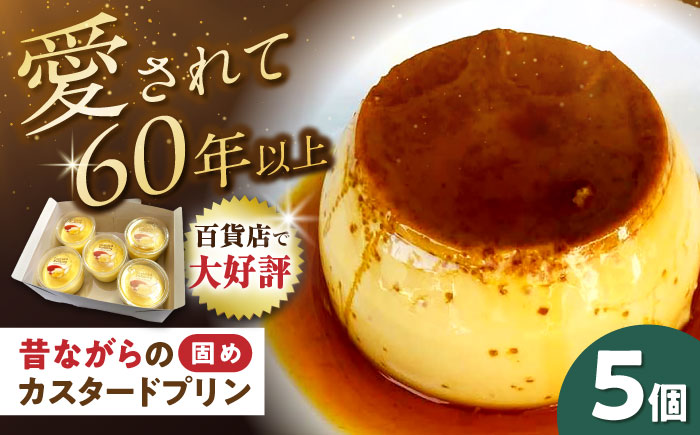 カスタードプリン ５個セット / プリン カスタードプリン スイーツ 洋菓子 プディング 焼プリン / カスタードショップ ウオコー [BBAK001]
