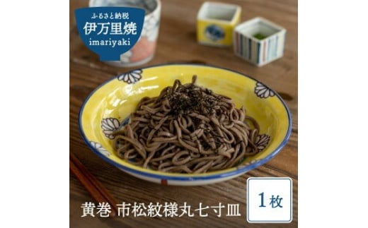 【伊万里焼】黄巻 市松紋様丸七寸皿 035-H630