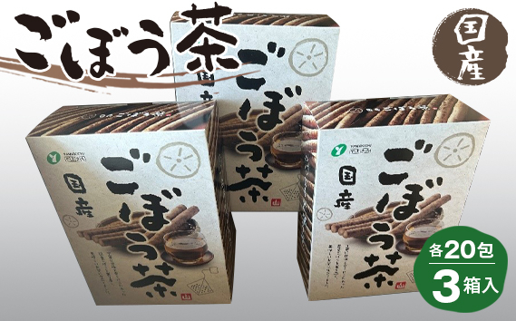 
No.217 ごぼう茶 1.5g20包×3箱入 ／ 国産ごぼう茶 ゴボウ茶 牛蒡茶 食物繊維 福島県 特産品
