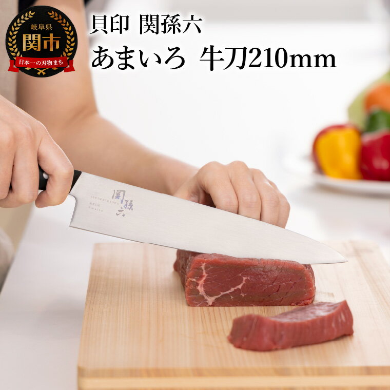 【ふるさと納税】■関孫六　あまいろ　牛刀210mm　手入れのしやすさと堅牢性が融合 食洗機対応　貝印 キッチン 調理器具 日本製 キッチンツール