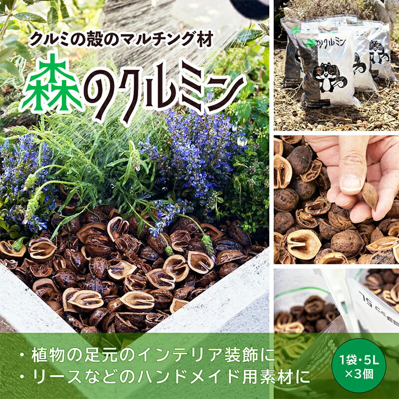 【ふるさと納税】 森のクルミン 5L×3袋 観葉植物の足元、プランターなどのグランドカバー、クラフト素材に F2Y-4658