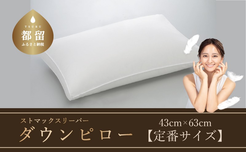 
            【羽毛枕】ストマックスリーパー　ダウンピロー【定番サイズ：43cm×63cm】【サンモト】｜うつ伏せ寝 ダウン 枕 まくら ダウン 羽毛枕 羽毛まくら ダウン枕 ダウンまくら サテン 綿100％ 寝具 睡眠 快適 熟睡 快眠
          