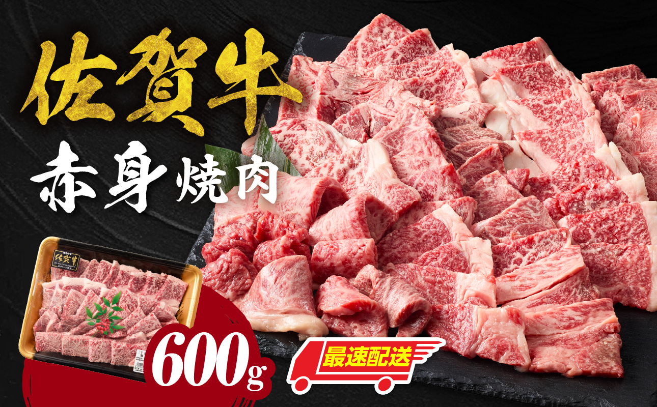 【最速配送】中山牧場 佐賀牛 赤身焼肉 600g ／ バーベキュー BBQ 牛肉 肉 お肉 佐賀牛 赤身 霜降り モモ ウデ 肩ロース 三角バラ 焼き肉 焼肉セット A5 A4 a5 a4 黒毛和牛 