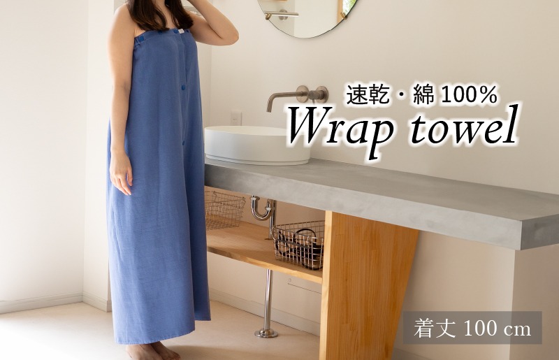 G3456 【スピード発送】ラップタオル 大人用 ロングサイズ 100cm ネイビー