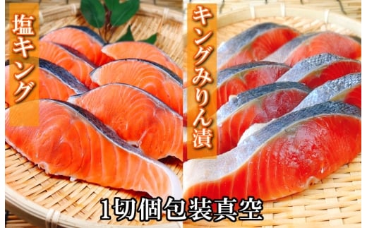 A-09067【12/14まで年内配送】 塩キングサーモン1切(約100g)×3P＆キングサーモンみりん漬け1切(約80g)×3P