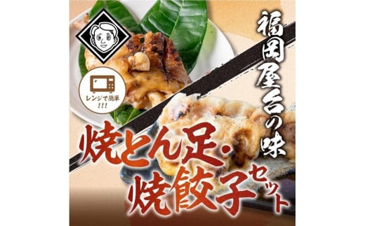 博多とん足焼餃子セットとん足(150g)、焼餃子(10個入り) 各5パック）