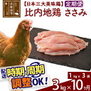 【ふるさと納税】 《定期便10ヶ月》 比内地鶏 ささみ 3kg（1kg×3袋）×10回 計30kg 時期選べる お届け周期調整可能 10か月 10ヵ月 10カ月 10ケ月 30キロ 国産 冷凍 鶏肉 鳥肉 とり肉 ササミ