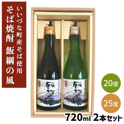 ふるさと納税 飯綱町 本格 信州そば焼酎 「 飯綱の風 」 720ml×2本セット