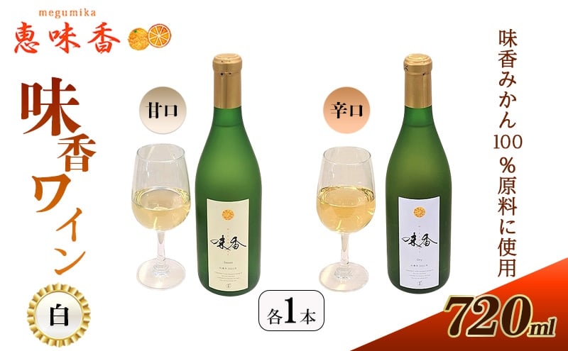 
            佐賀みかん ワイン “味香ワイン” 白仕立て 辛口・甘口 720ml 各1本 お酒 アルコール
          