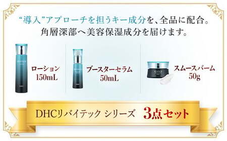 66451_DHCリバイテック シリーズ3点セット MBB061