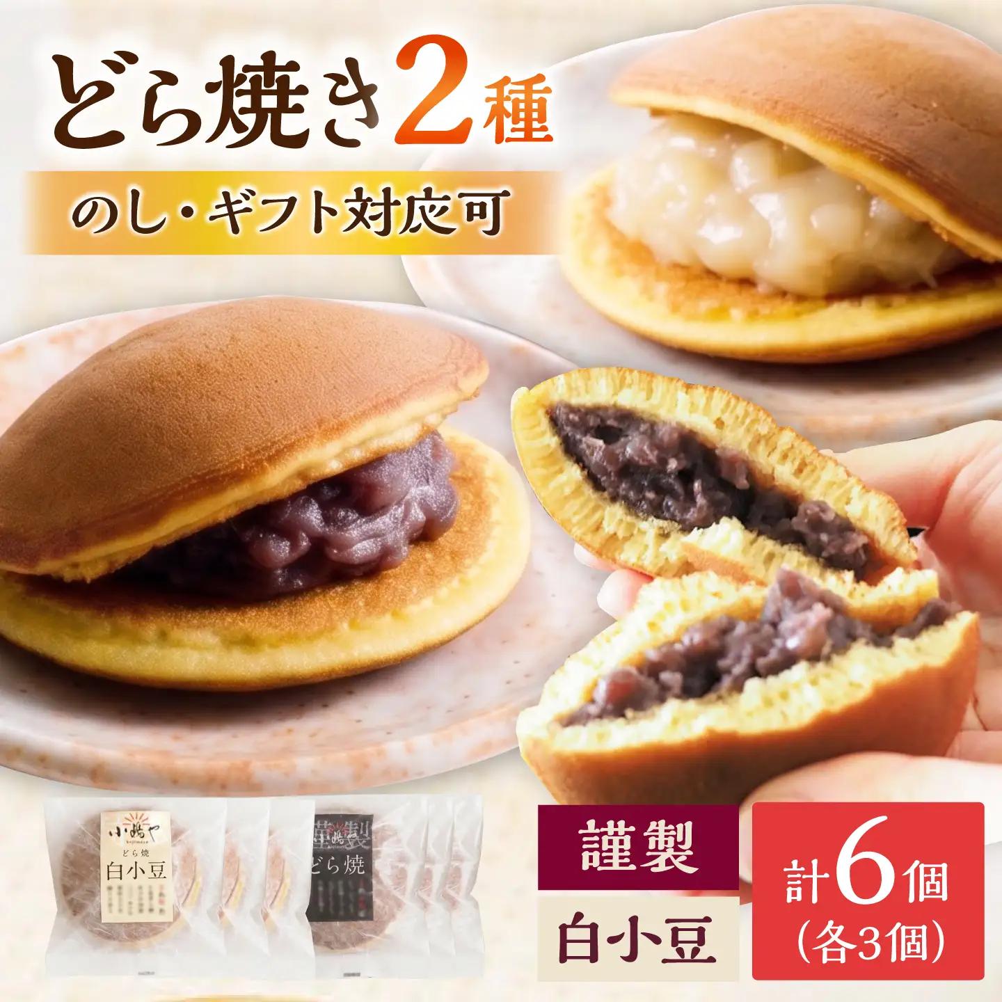 小嶋やの特製白小豆どら焼き・どら焼き（2種6個入） / 佐賀県 / 小嶋や [41AEAN003]