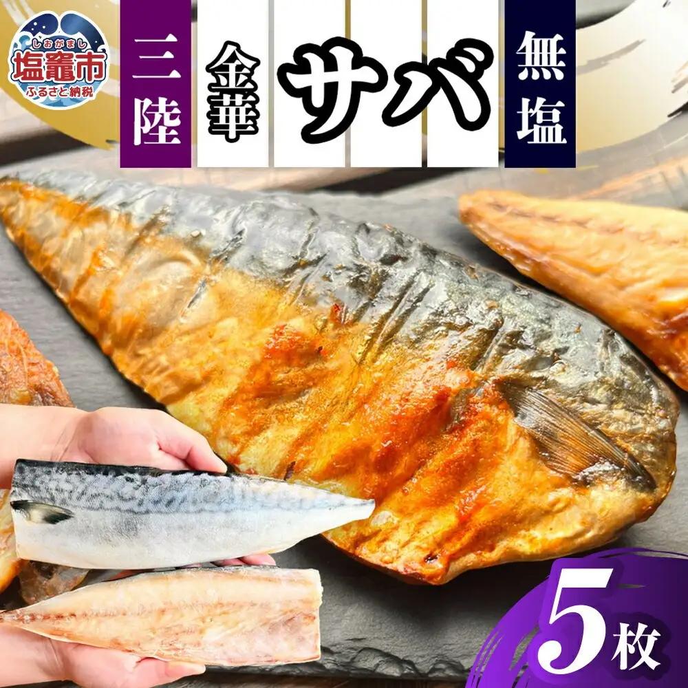 金華さば 半身5枚 無塩 バラ凍結 鯖 サバ さば