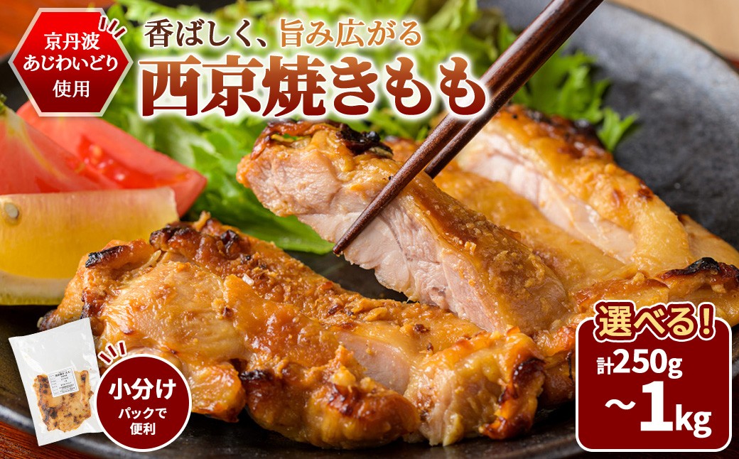 
                  ＜選べる容量＞京丹波あじわいどり 西京焼き もも (250g/500g/750g/1kg) 【fc-BK063】【三栄ブロイラー販売株式会社 福知山工場】
                